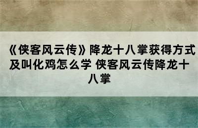 《侠客风云传》降龙十八掌获得方式及叫化鸡怎么学 侠客风云传降龙十八掌